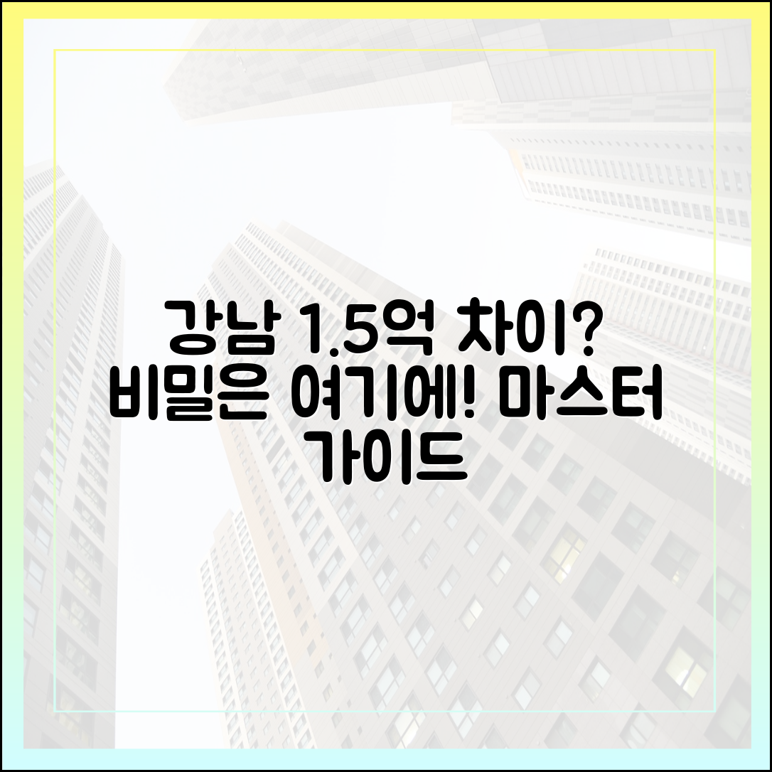 강남 1.5억 차이, 그 비밀 마스터 가이드