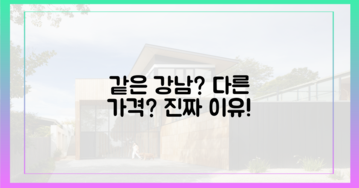 같은 강남, 다른 가격? 이유는?