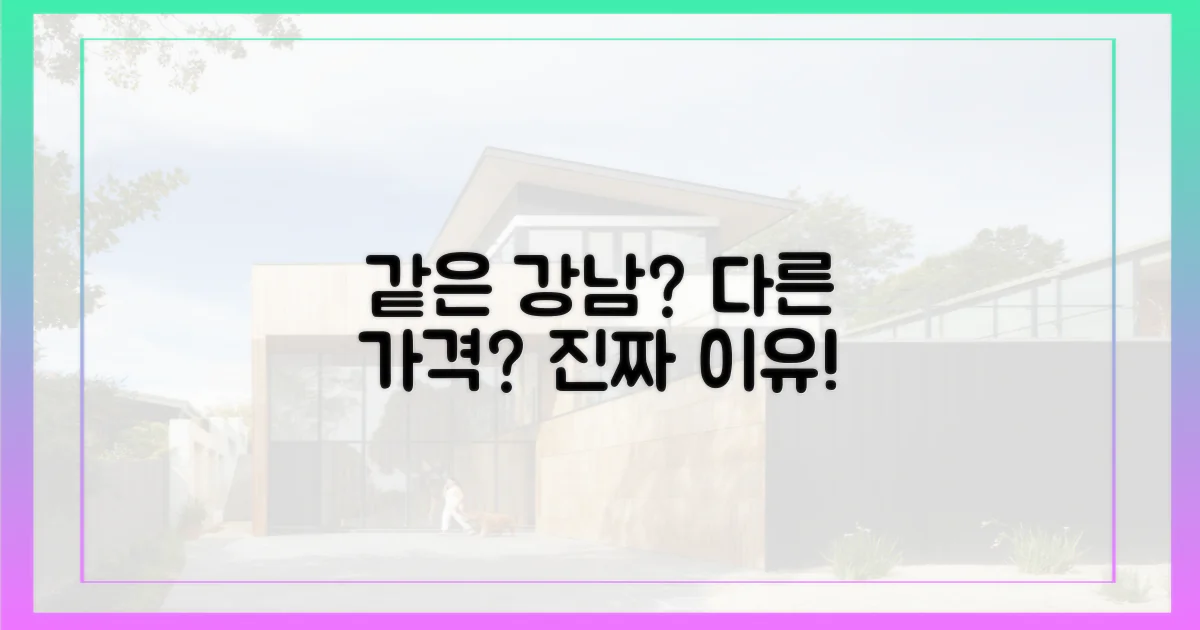 같은 강남, 다른 가격? 이유는?