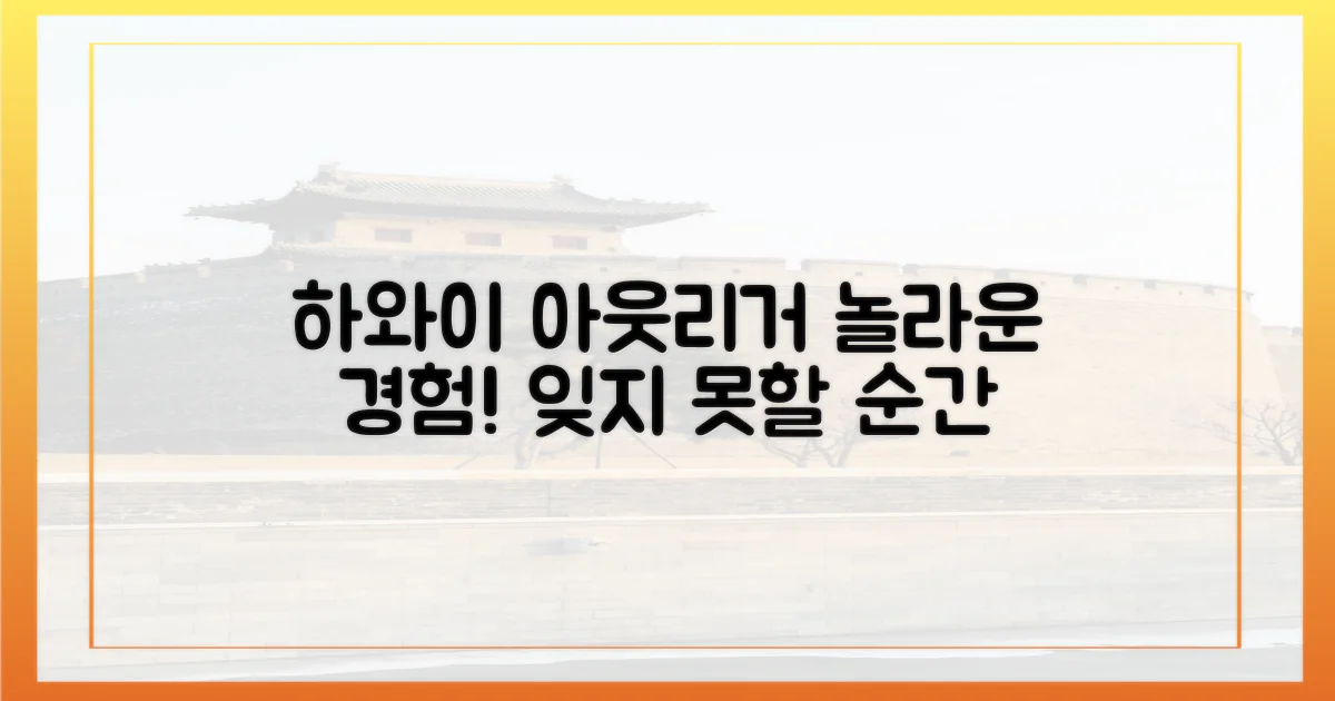 하와이, 아웃리거로 경험하기