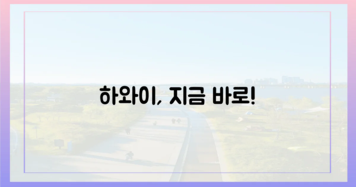 당신의 하와이, 지금 만나세요