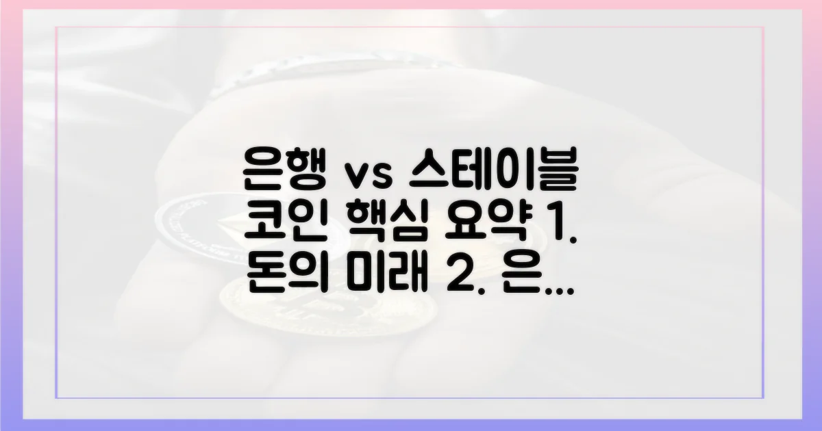 은행 vs 스테이블코인
