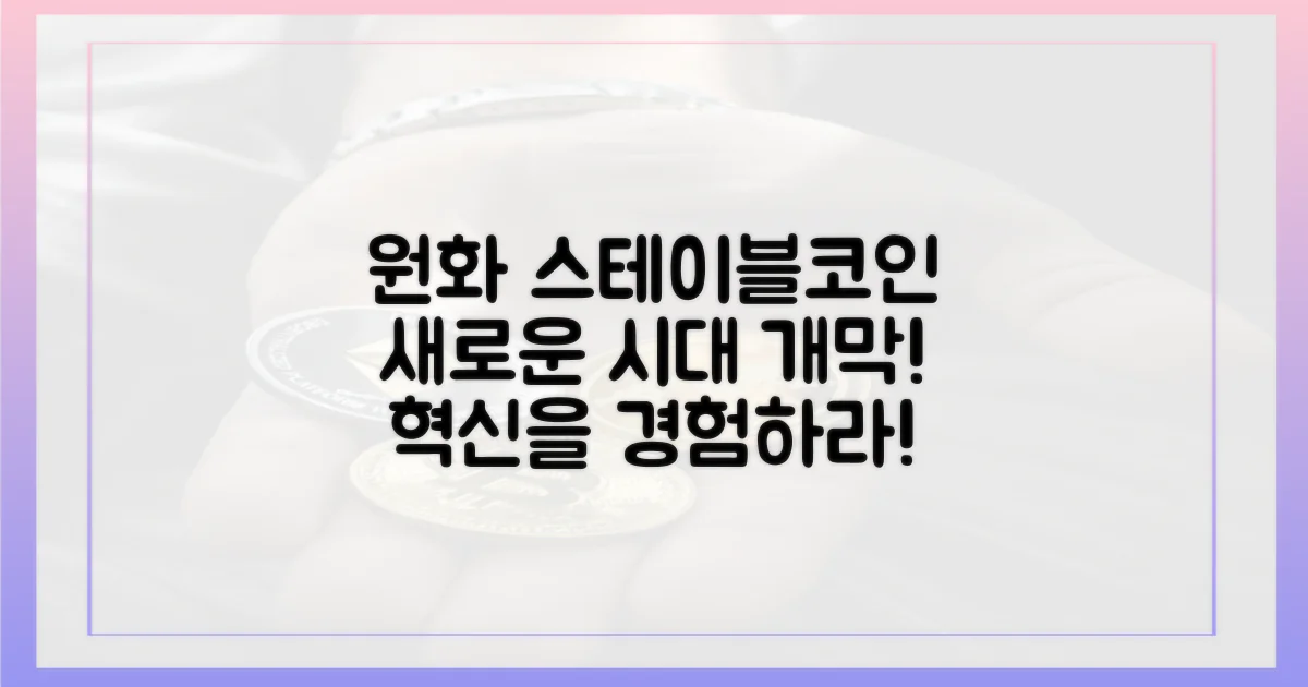 원화 스테이블코인의 등장