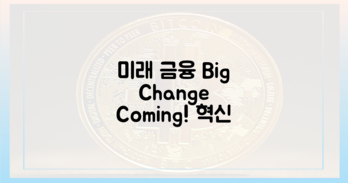 미래 금융 시장의 변화