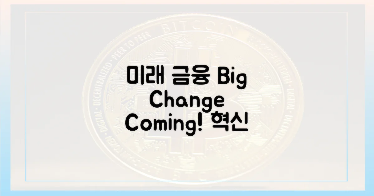 미래 금융 시장의 변화