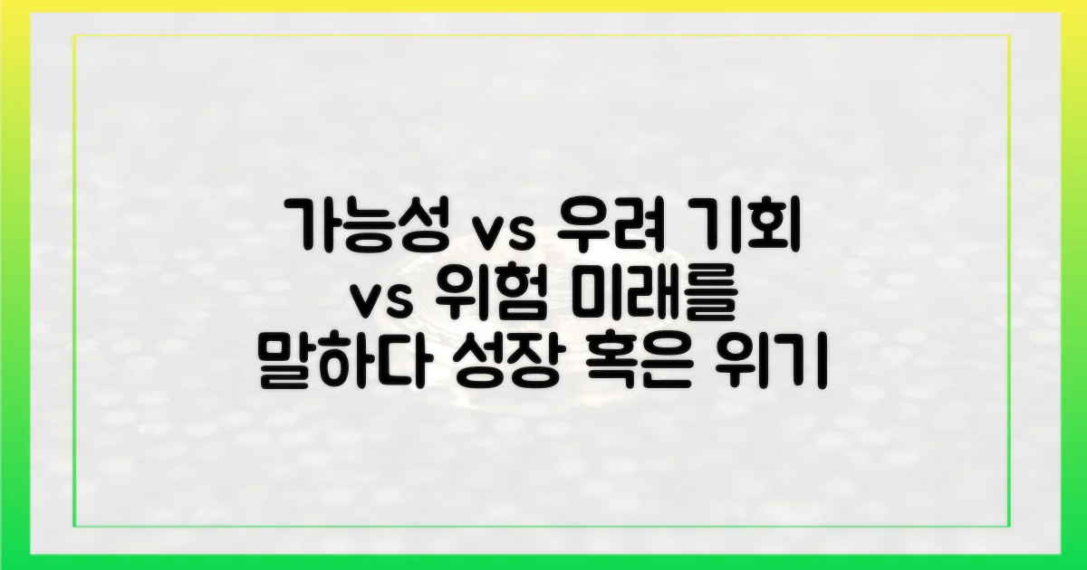 가능성 vs 우려