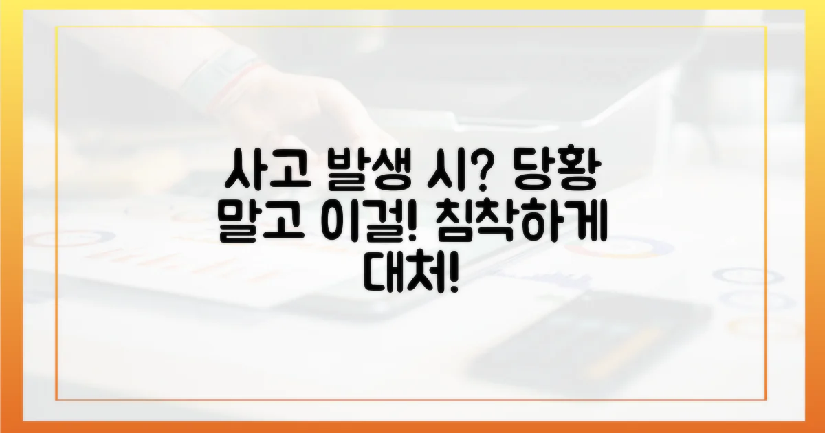 사고 발생 시 대처 방안