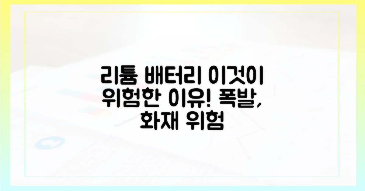 리튬배터리, 왜 위험할까?