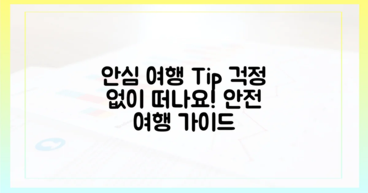 안심하고 여행하는 법