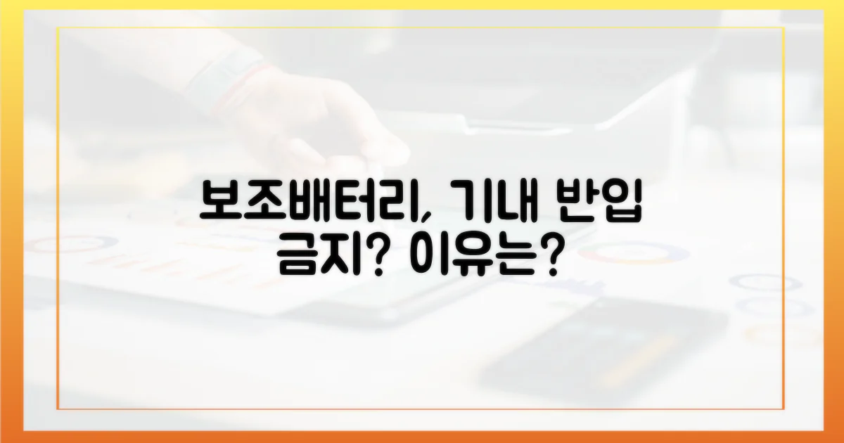 보조배터리, 기내 반입 금지 이유는?
