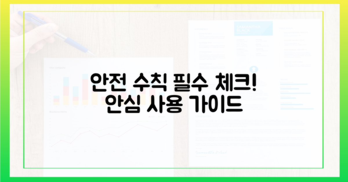 안전한 사용 수칙