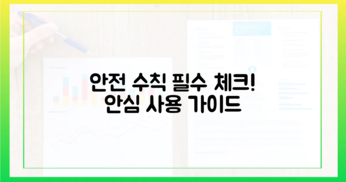 안전한 사용 수칙