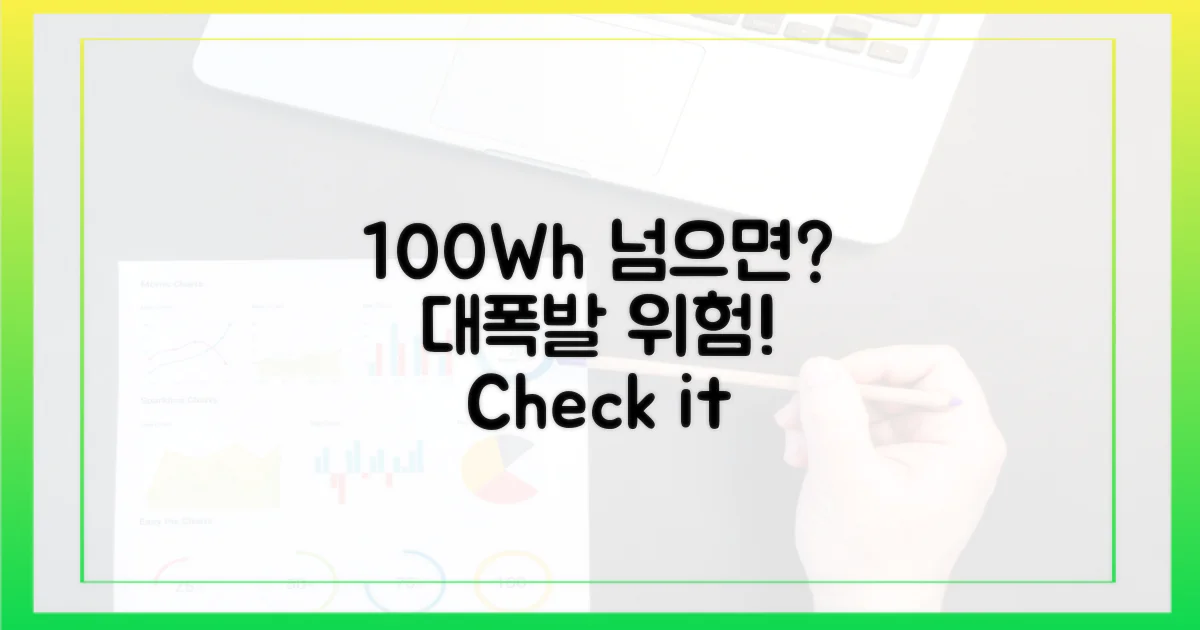 100Wh 초과 시 주의점