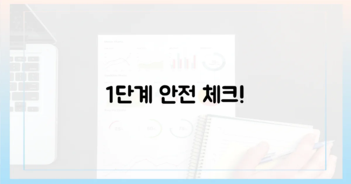 1단계, 안전 확인