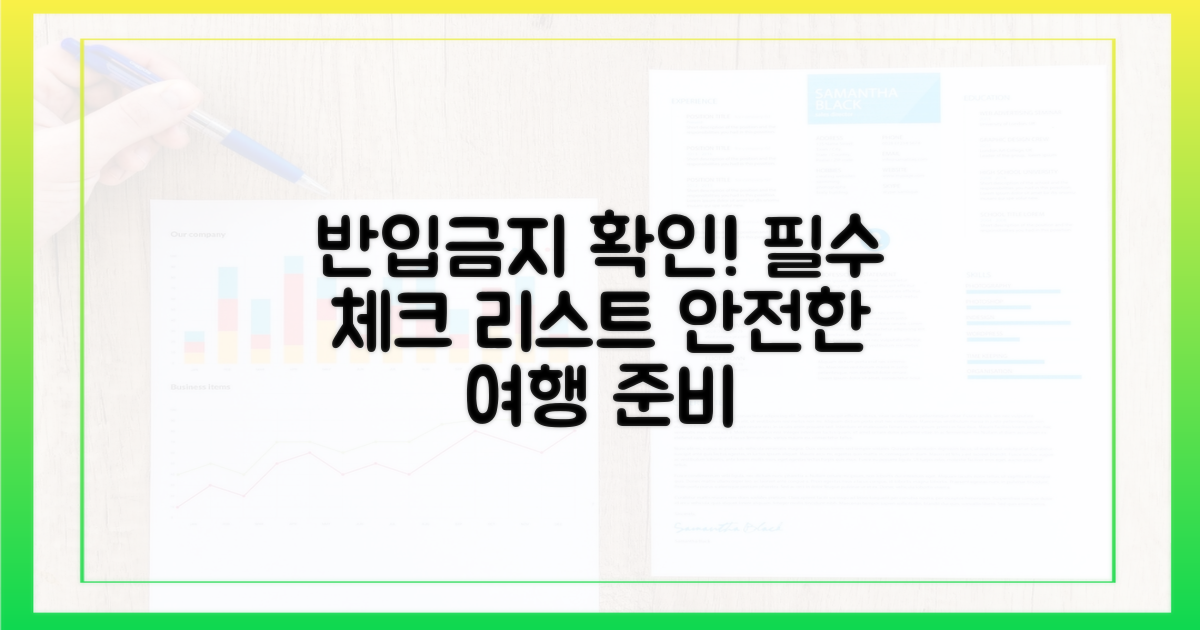 반입 규정, 꼼꼼히 확인하세요!