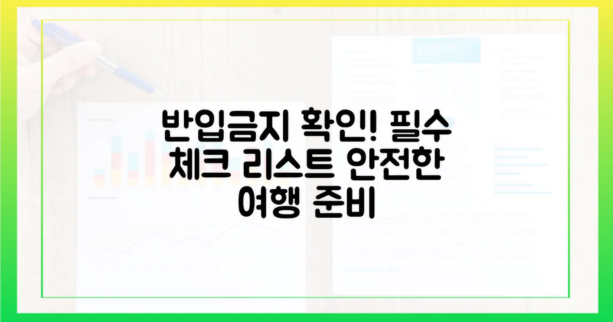 반입 규정, 꼼꼼히 확인하세요!