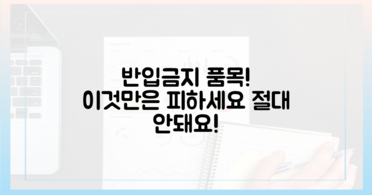 반입 금지 품목, 절대 피하세요!
