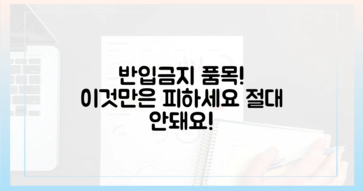 반입 금지 품목, 절대 피하세요!