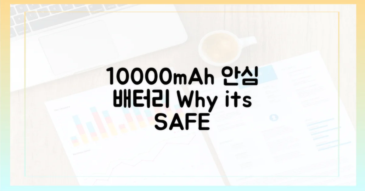 10000mAh, 왜 안심일까?