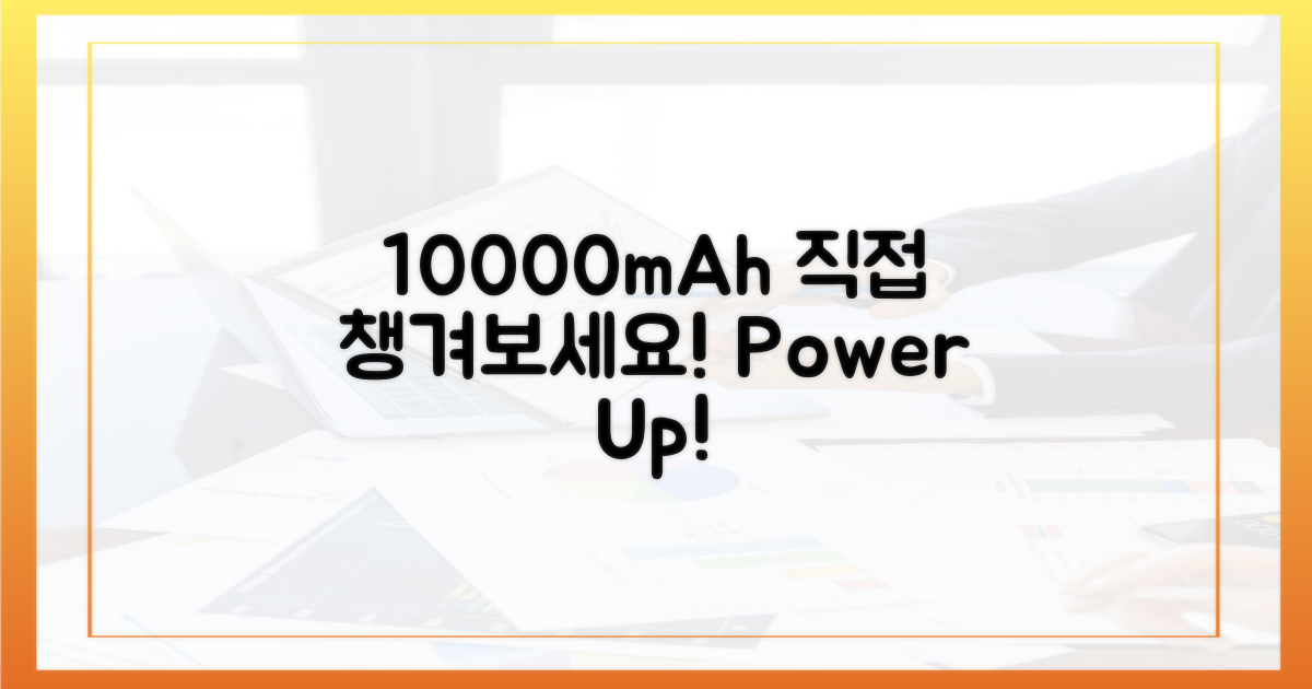 10000mAh, 직접 챙겨보세요!