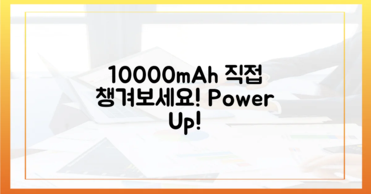 10000mAh, 직접 챙겨보세요!