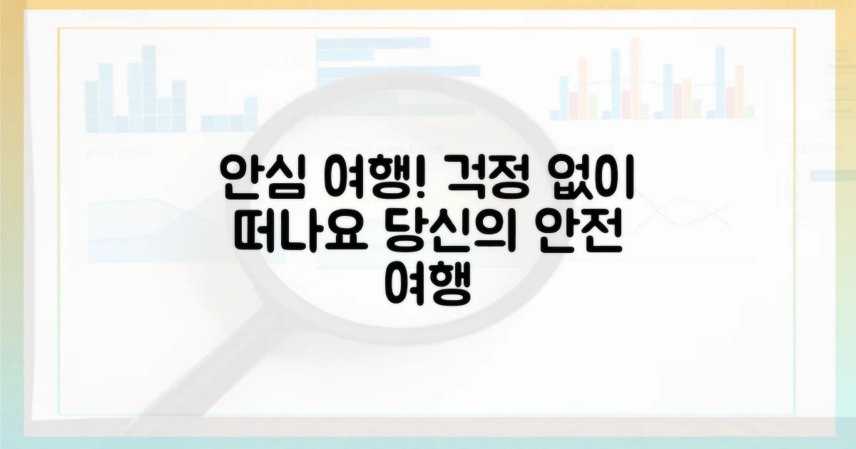 안심하고 여행하세요!