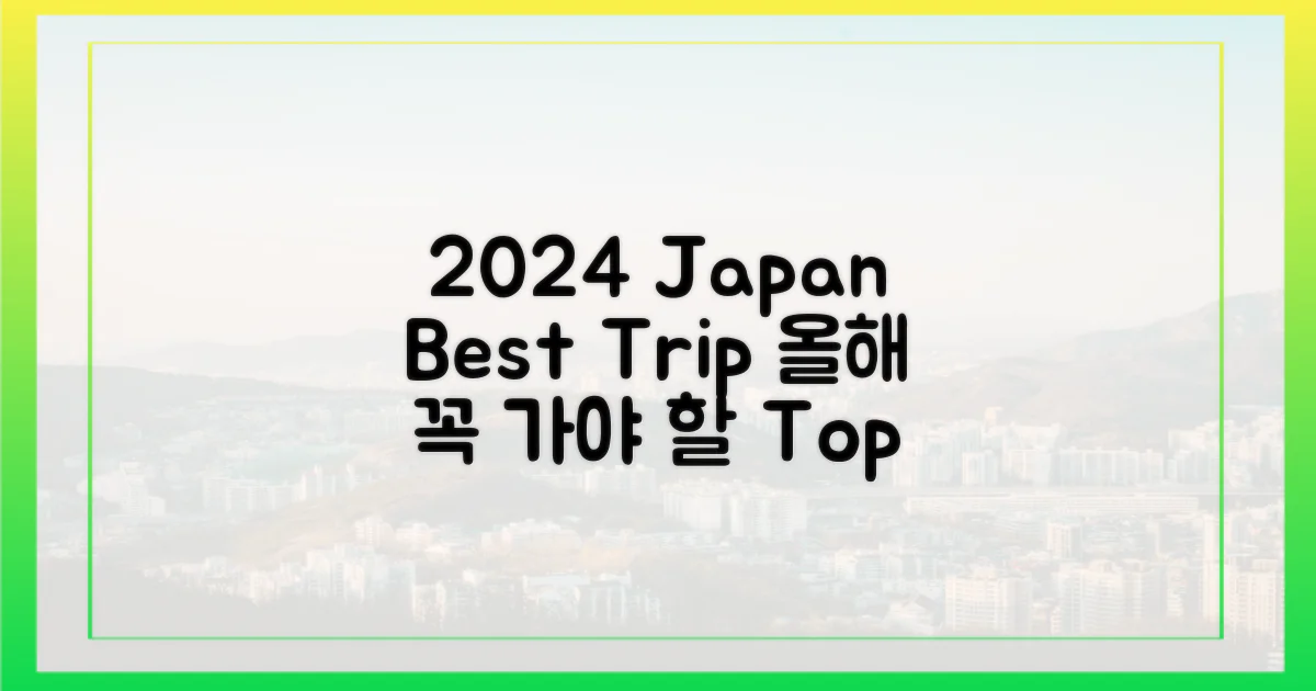 2024년 최고의 여행지, 일본