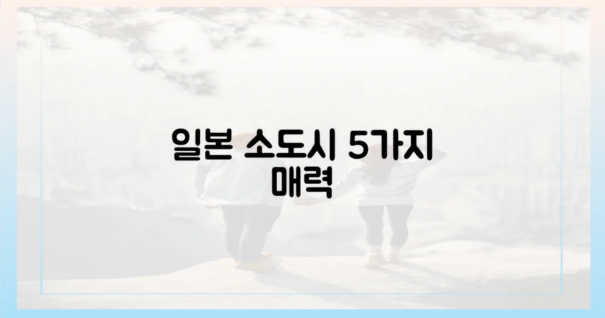 5가지 매력, 일본 소도시