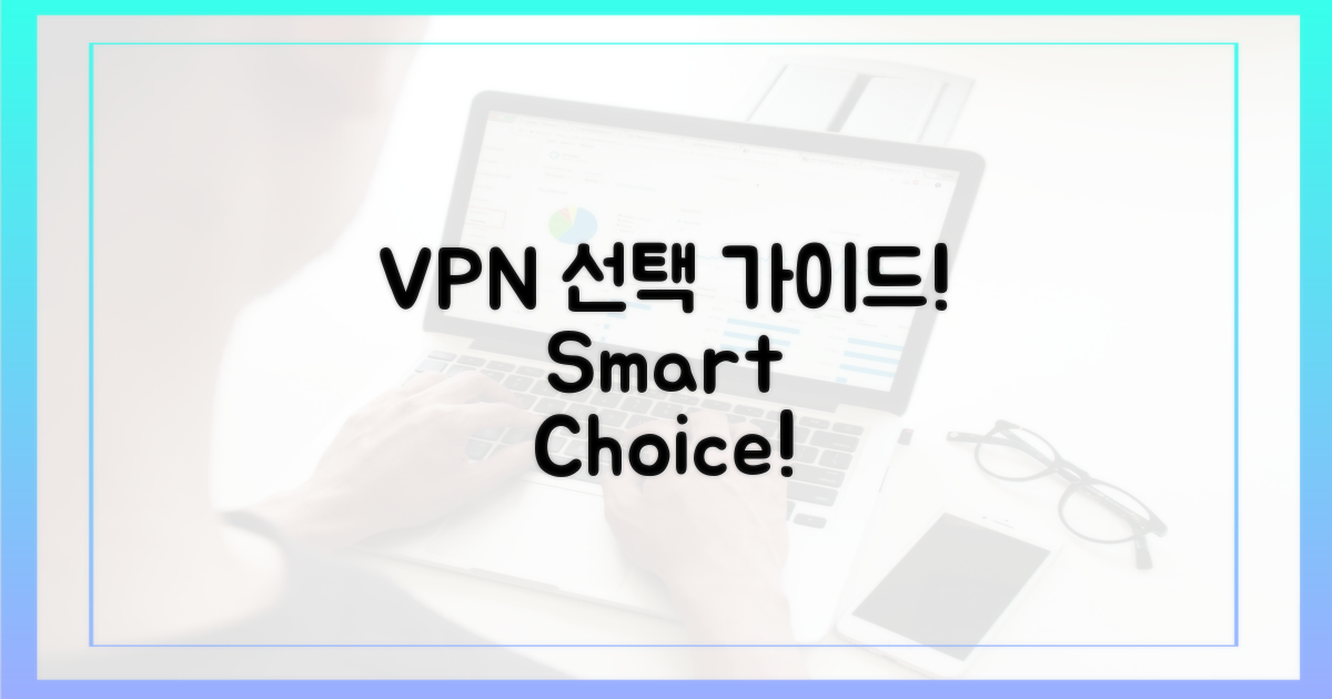 안전한 VPN, 무엇을 선택할까?