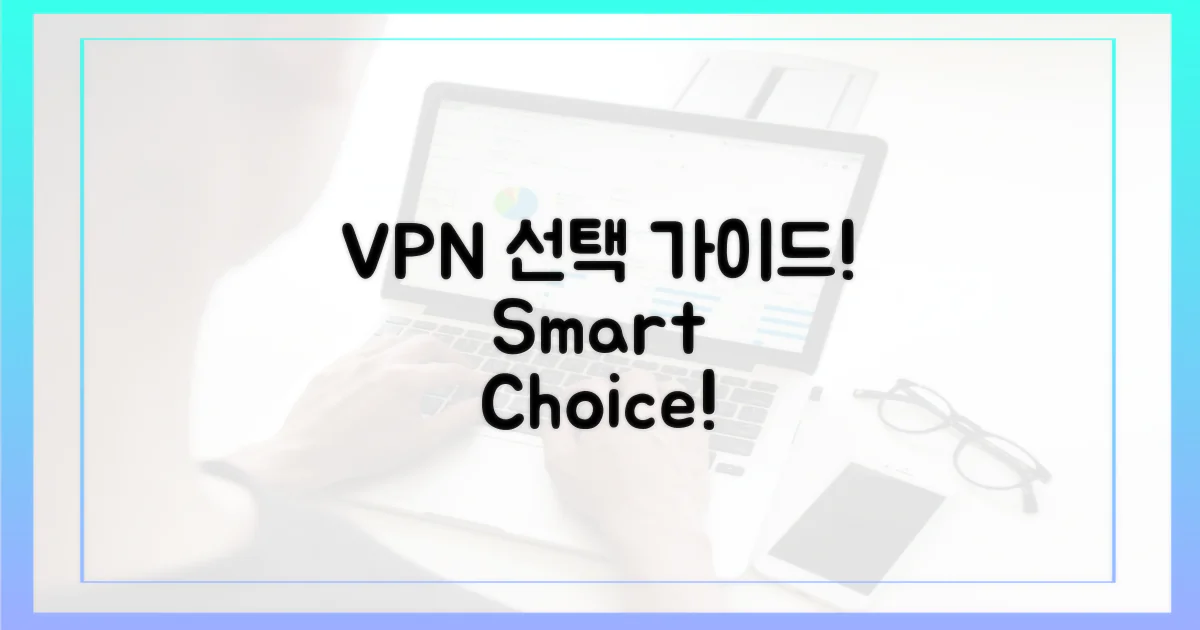 안전한 VPN, 무엇을 선택할까?
