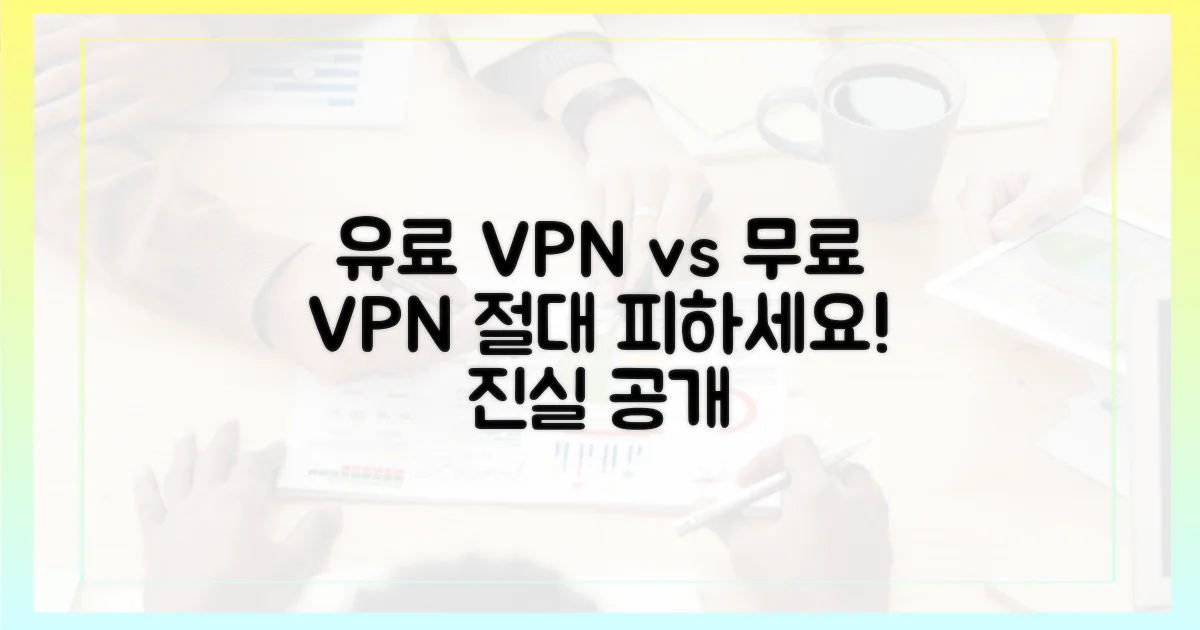 유료 VPN vs 무료 VPN 비교