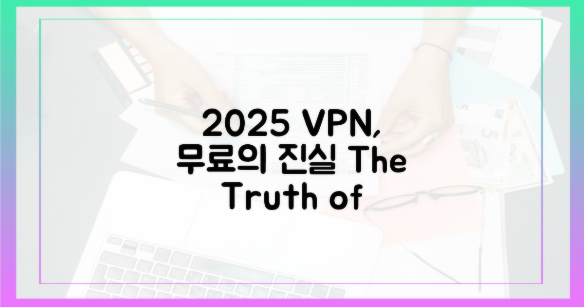 2025년, 무료 VPN의 진실