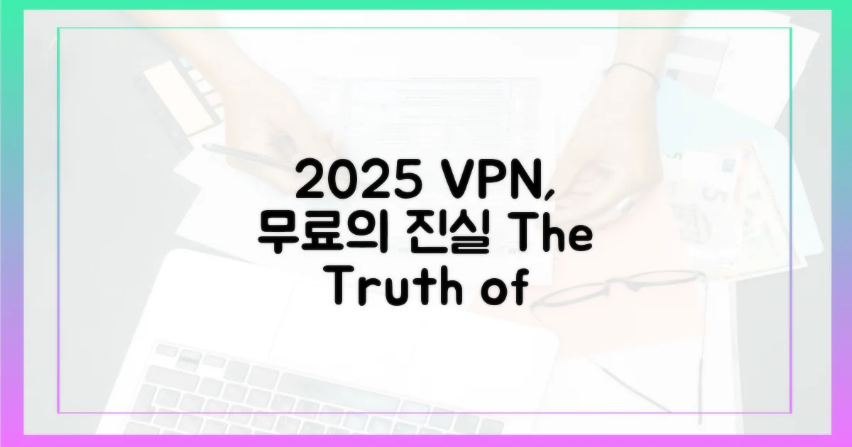 2025년, 무료 VPN의 진실