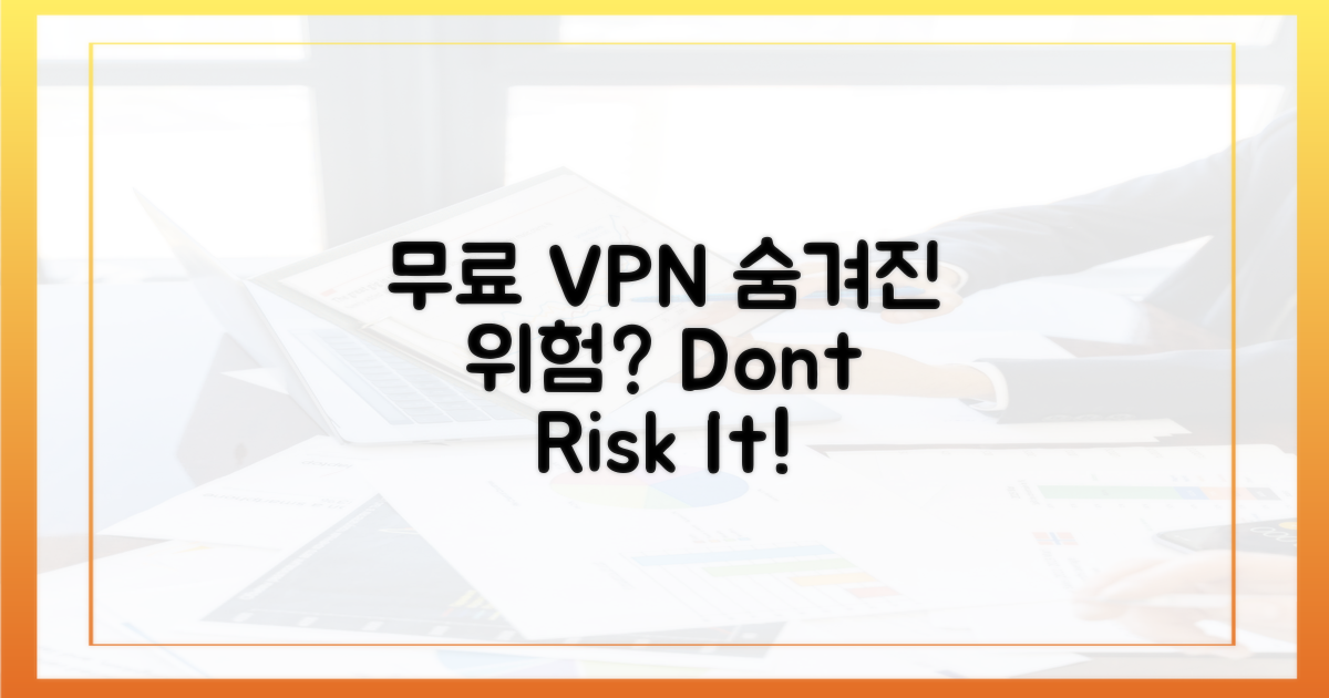 무료 VPN, 숨겨진 위험은?