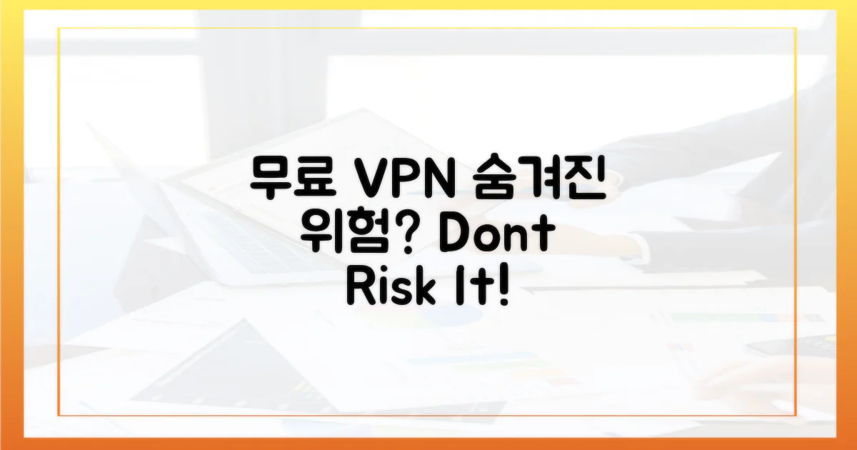 무료 VPN, 숨겨진 위험은?