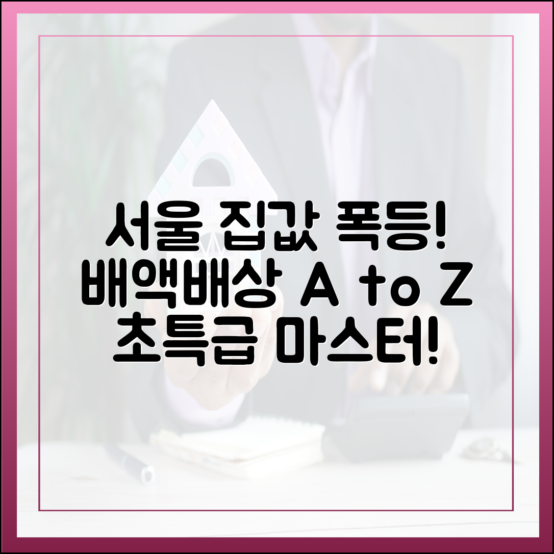서울 집값 급등! 배액배상 완벽 마스터하기