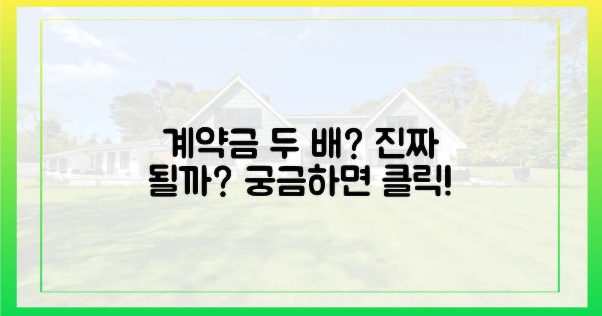 계약금 두 배, 실제 가능성은?