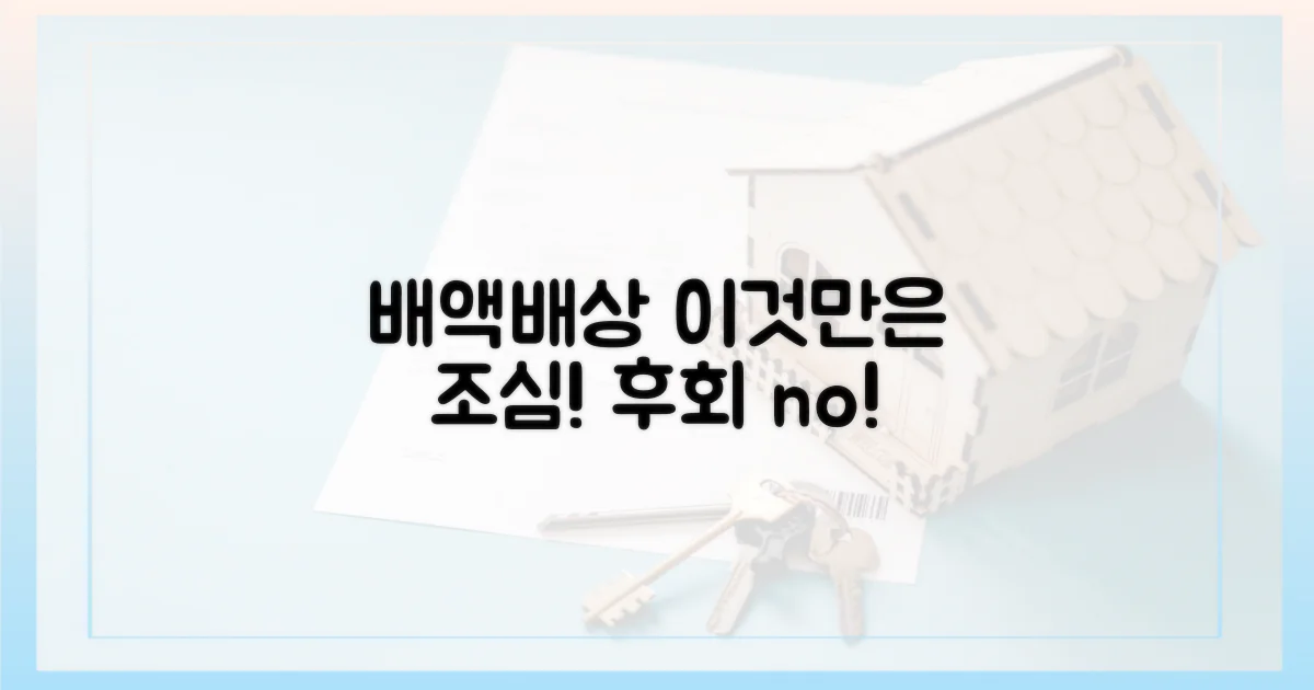 배액배상, 이것만은 조심!