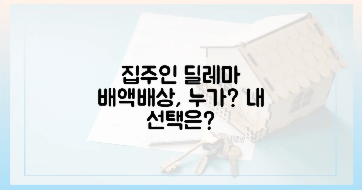 배액배상, 집주인 선택은?