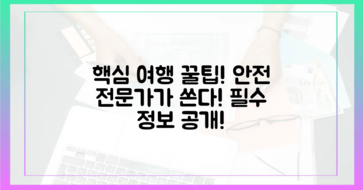 안전하게 여행하는 법, 전문가가 알려주네!