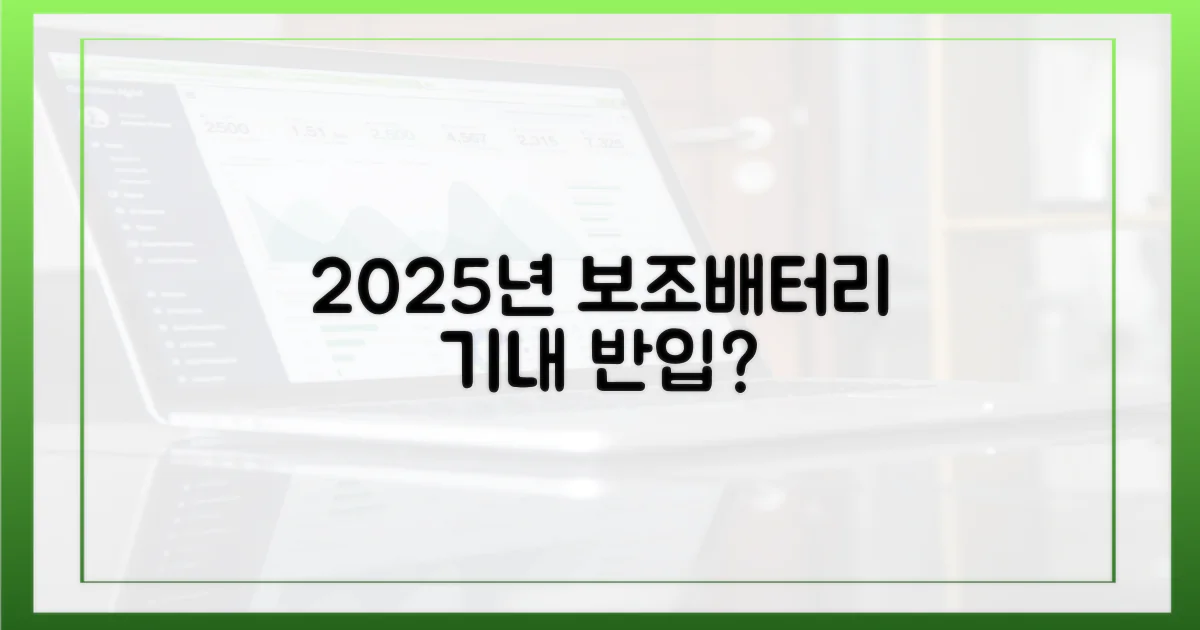 2025년, 내 보조배터리 기내 반입 가능할까?