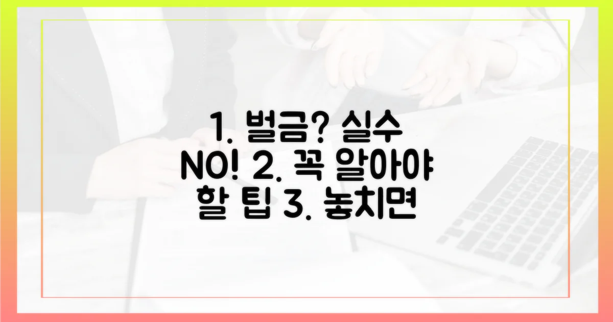 실수하면 벌금? 꼭 알아야 할 팁!