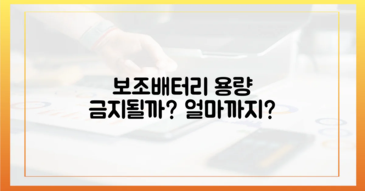 금지될까? 보조배터리 용량, 얼마까지?