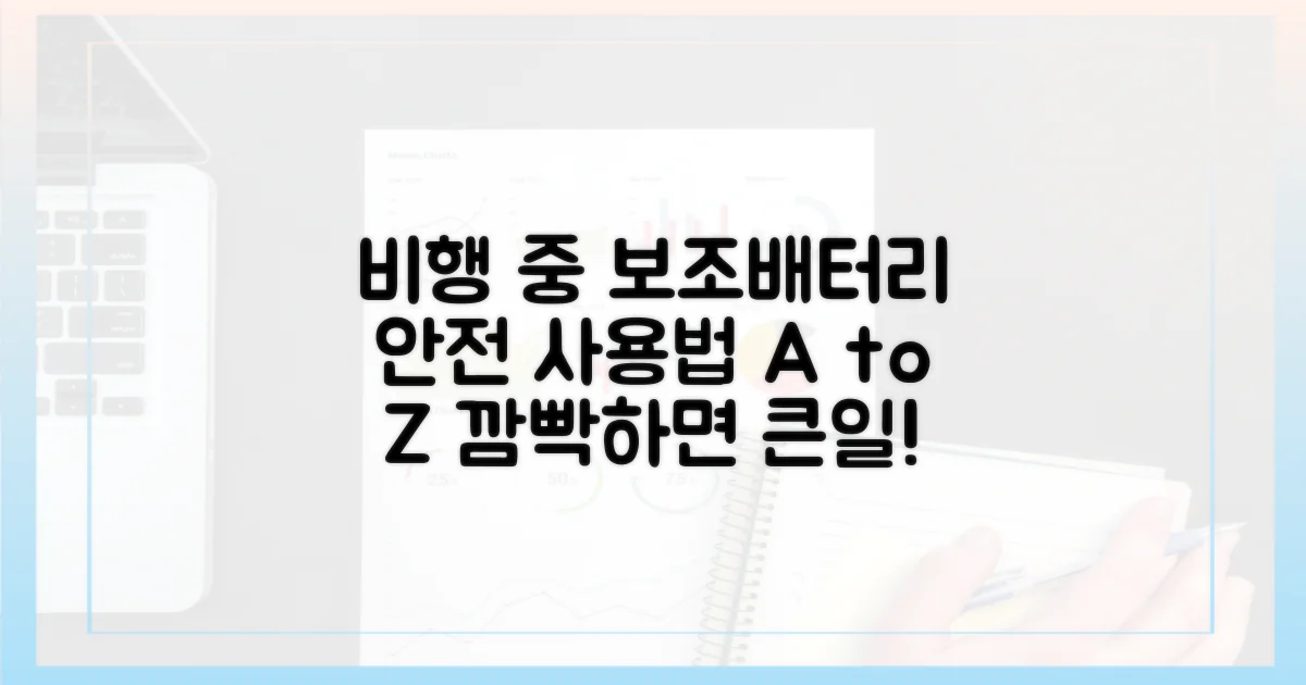 비행 중 보조배터리, 안전하게 사용하는 법?