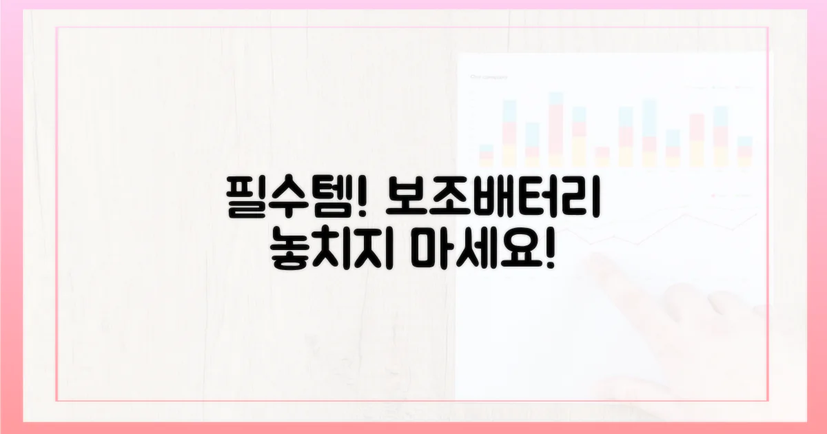 깜빡 잊기 쉬운 보조배터리, 챙겨야 할 것!