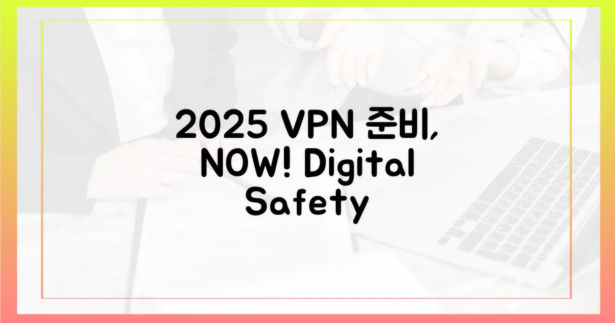 2025년, VPN 준비는?