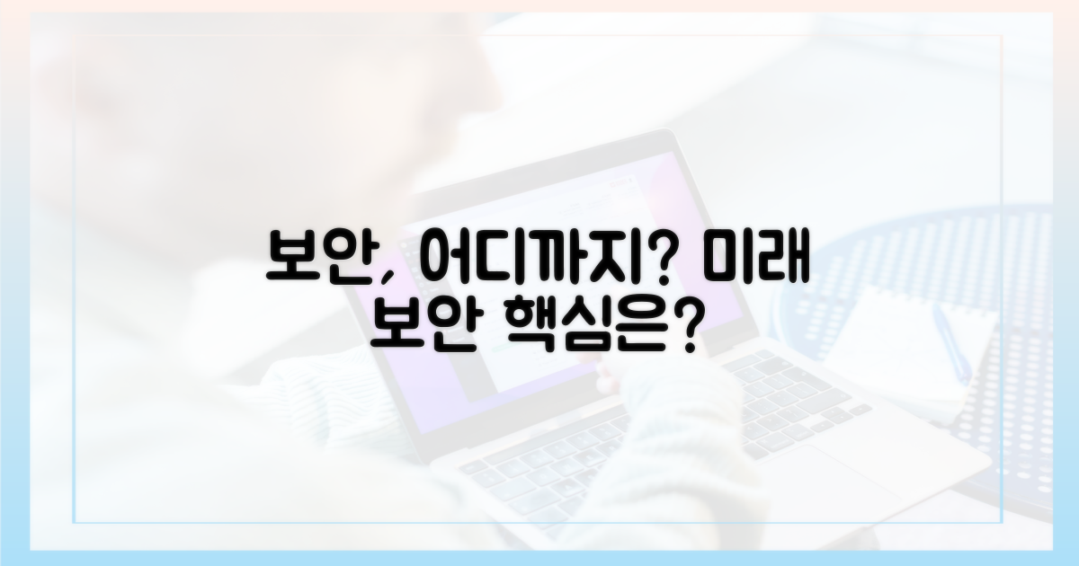 보안, 어디까지 갈까?
