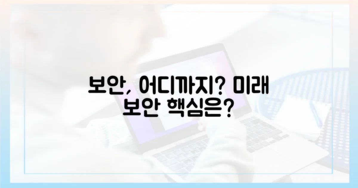 보안, 어디까지 갈까?