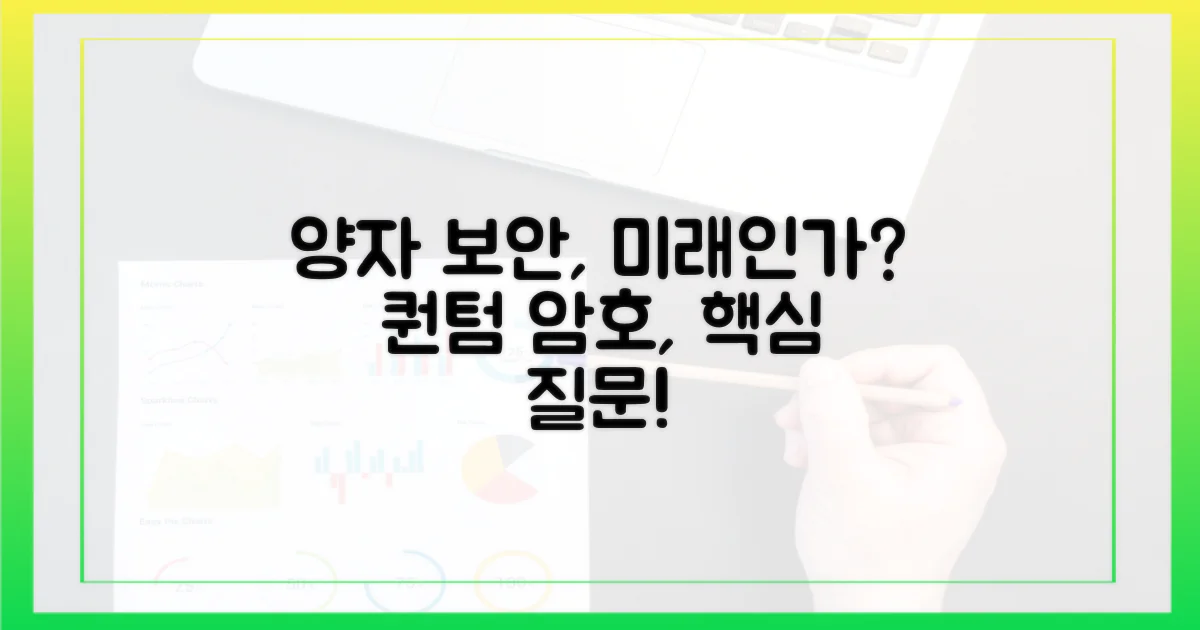 양자 암호화, 미래 보안인가?
