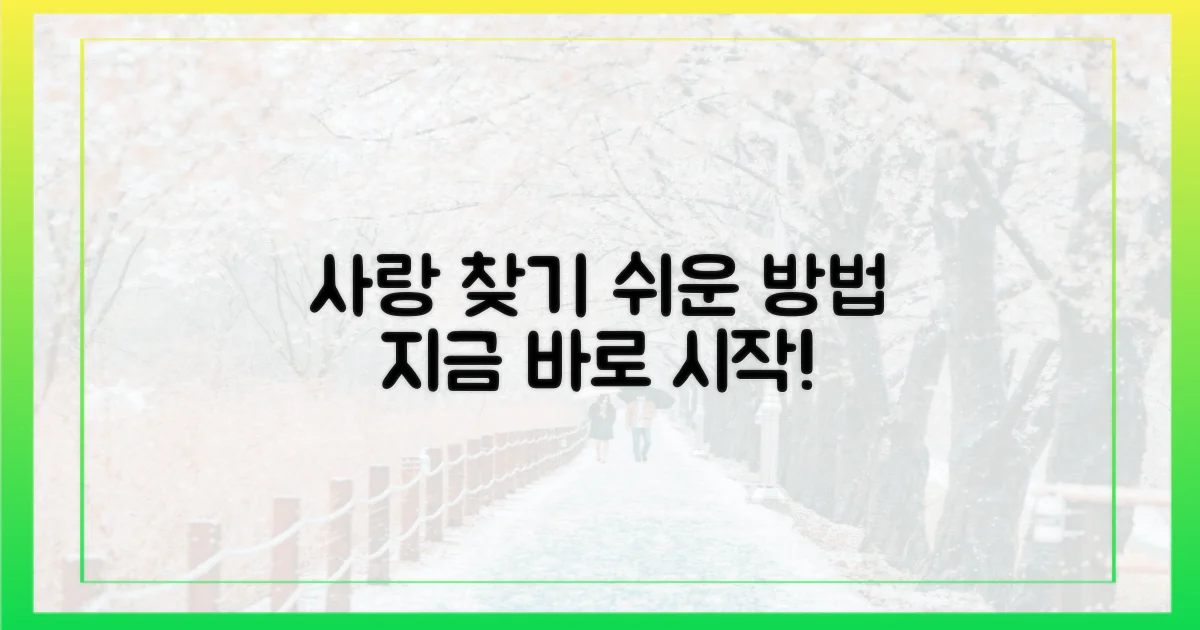 당신도 사랑을 찾아봐!